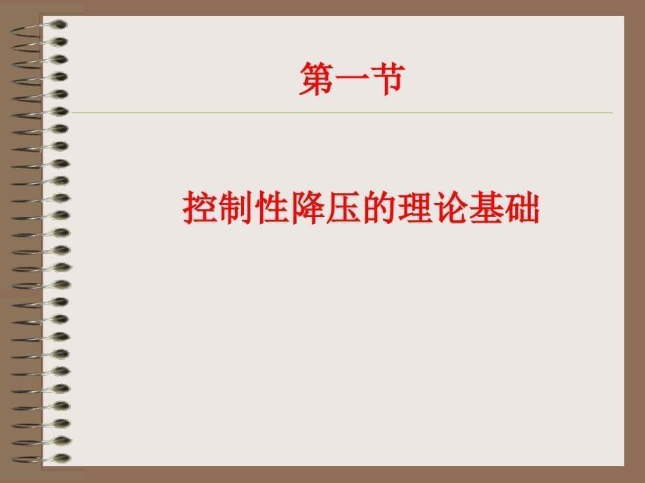 控制性降压在麻醉中的应用.ppt_第5页