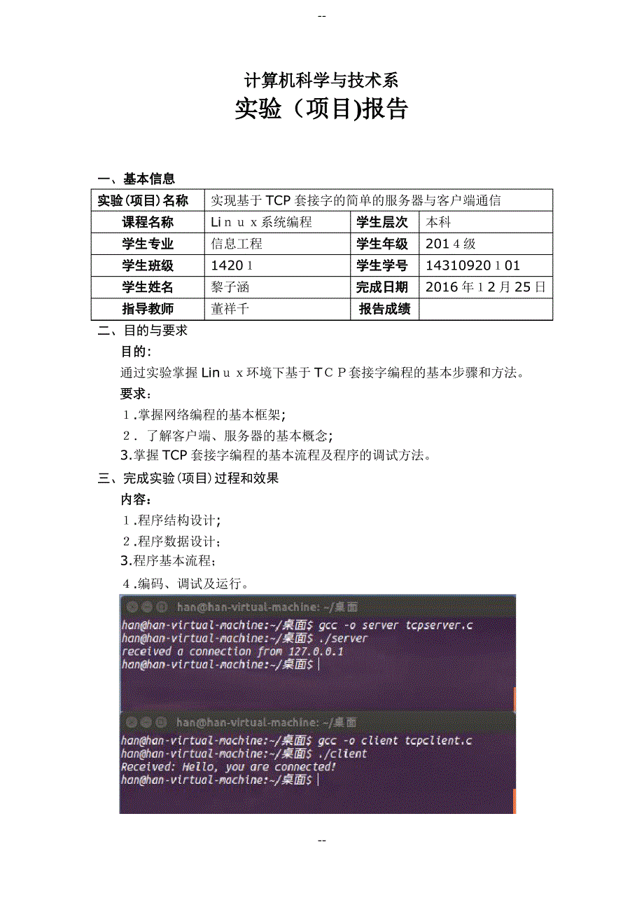 实现基于TCP套接字的简单的服务器与客户端通信实验报告_第1页