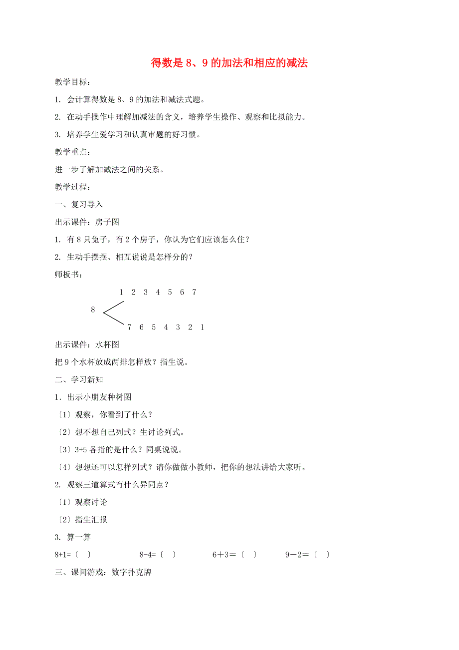 一年级数学上册得数是89的加法和相应的减法教案北京版教案_第1页