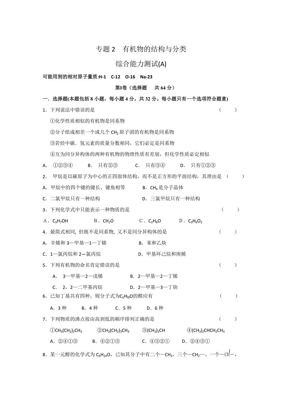 苏教版高中化学选修五测试题：专题测试A：专题2 有机物的结构与分类 Word版含答案_第1页