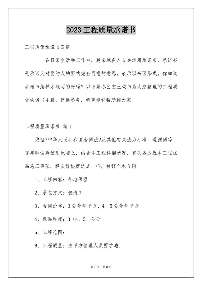 2023工程质量承诺书11范文.docx