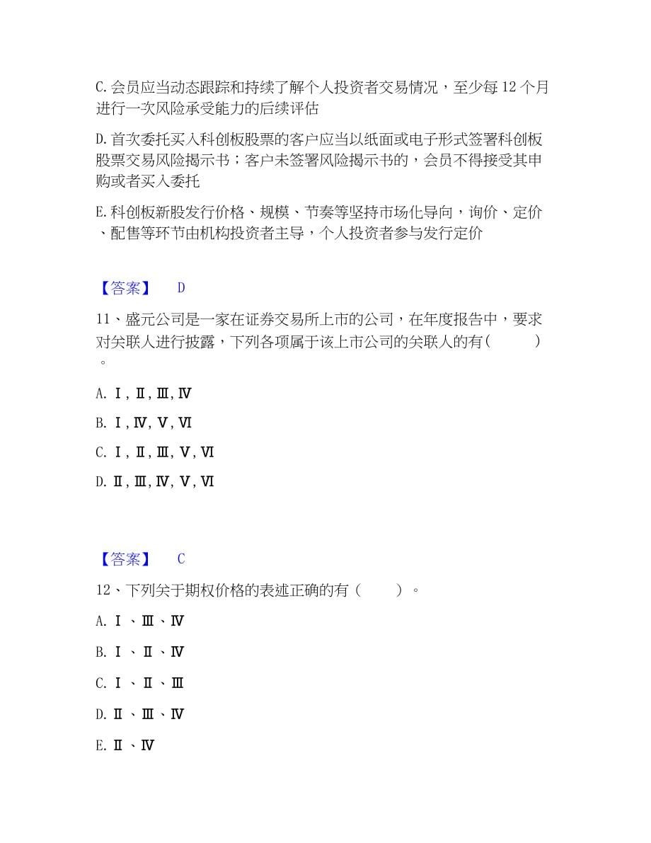 2023年投资银行业务保荐代表人之保荐代表人胜任能力提升训练试卷B卷附答案_第5页