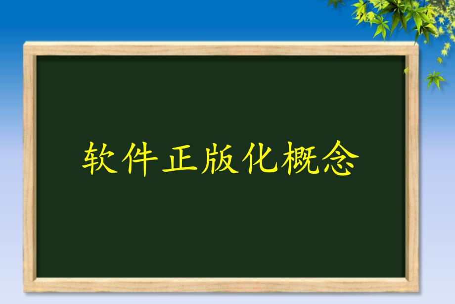 软件正版化工作常态化培训ppt主要内容_第3页