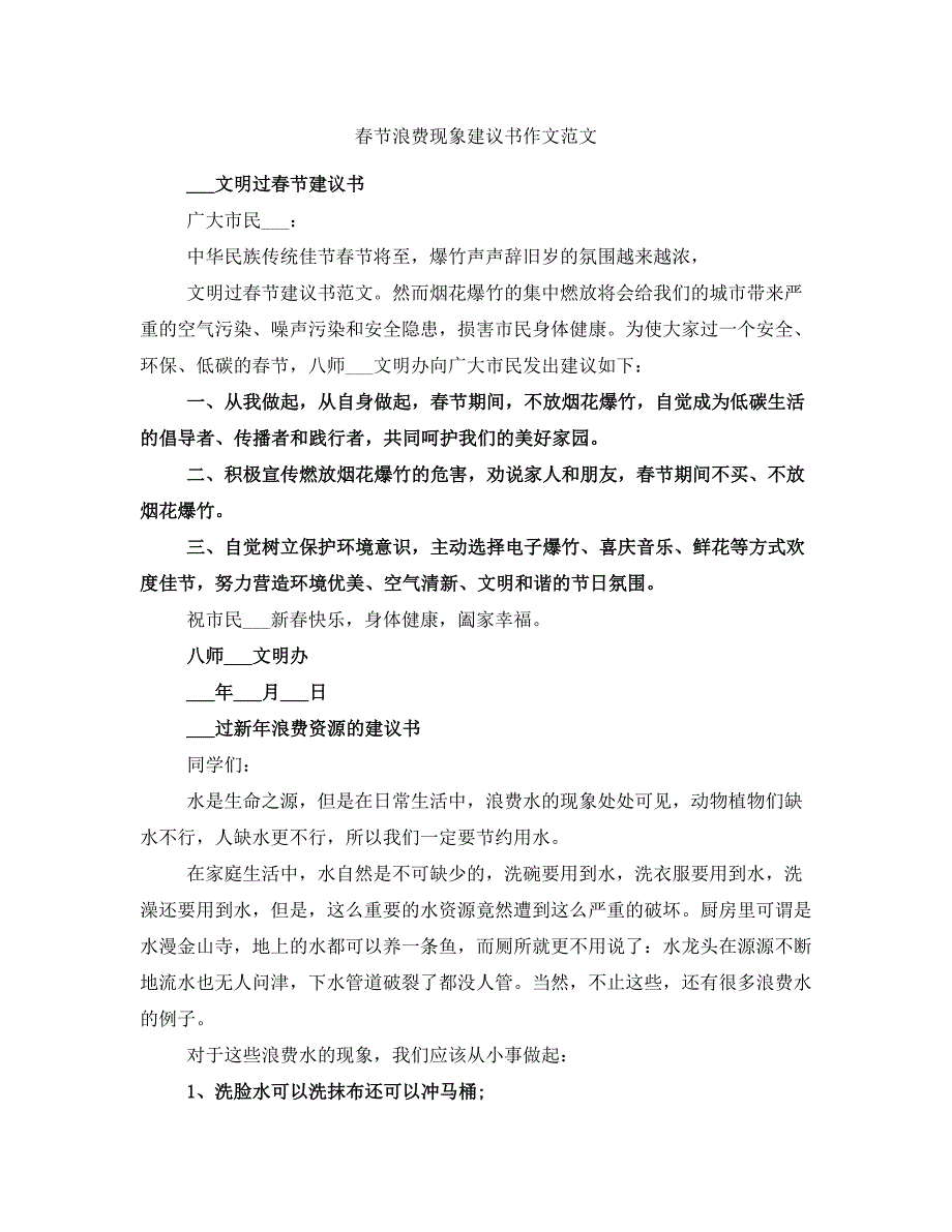 春节浪费现象建议书作文范文_第1页