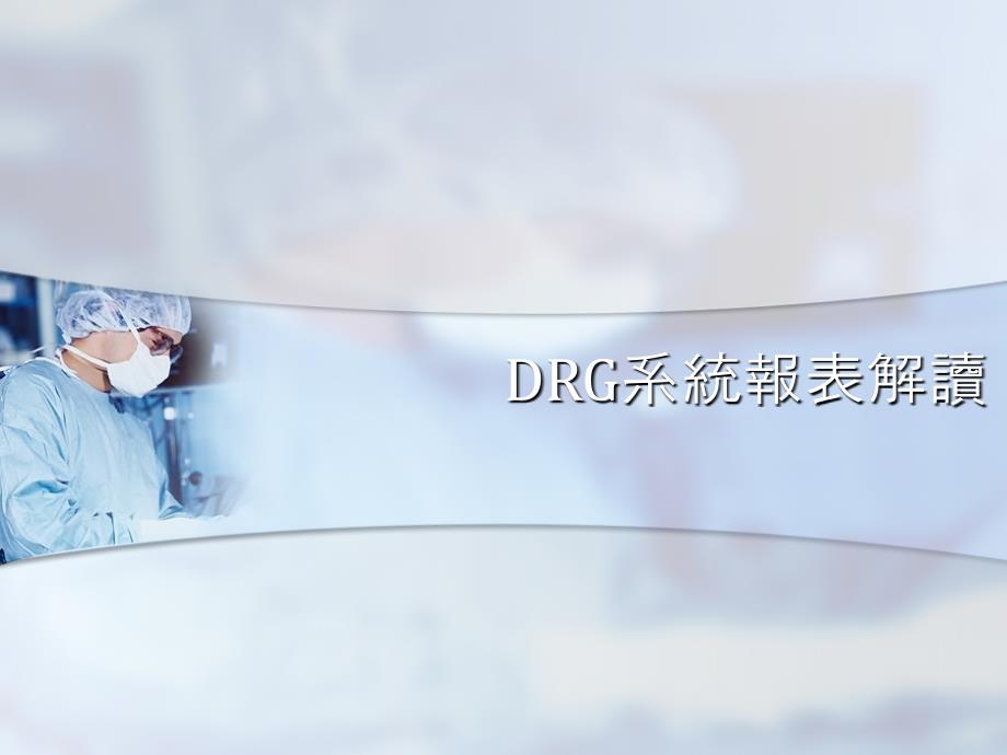 DRG系统报表解读_第1页