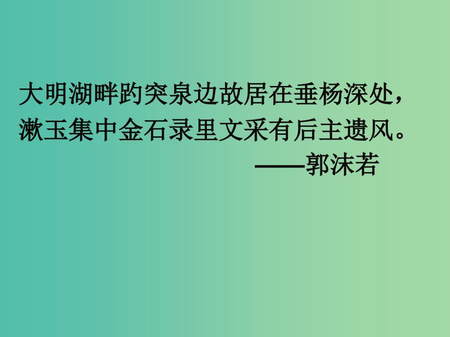 高中语文 7 李清照词两首 醉花阴课件 新人教版必修4.ppt_第1页