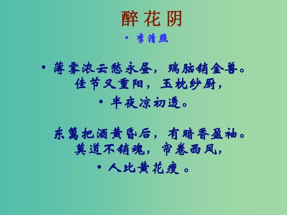 高中语文 7 李清照词两首 醉花阴课件 新人教版必修4.ppt_第5页