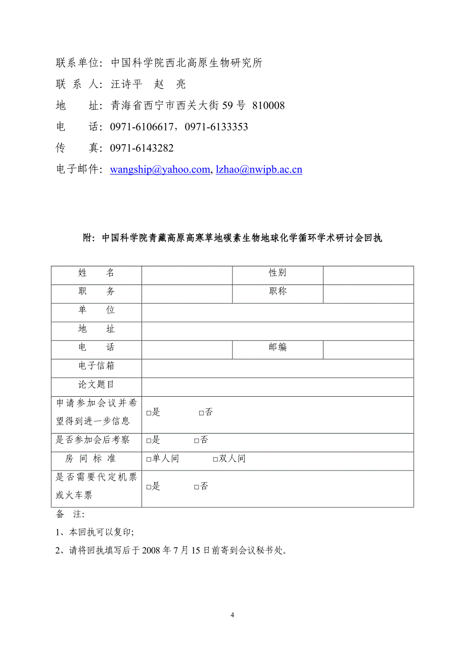 中国科学院青藏高原高寒草地碳素生物地球化学循环学术....doc_第4页