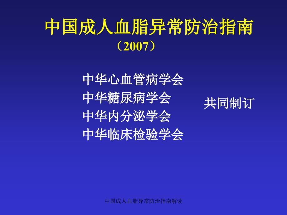 中国成人血脂异常防治指南解读课件_第2页