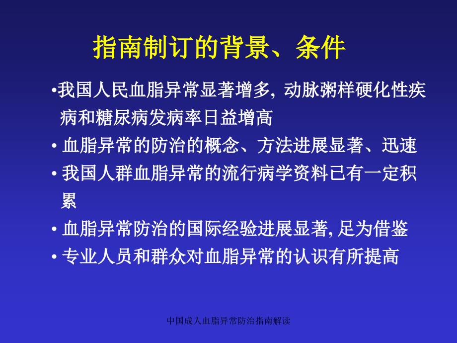 中国成人血脂异常防治指南解读课件_第3页