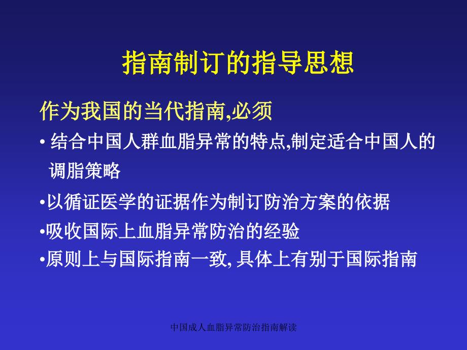 中国成人血脂异常防治指南解读课件_第4页