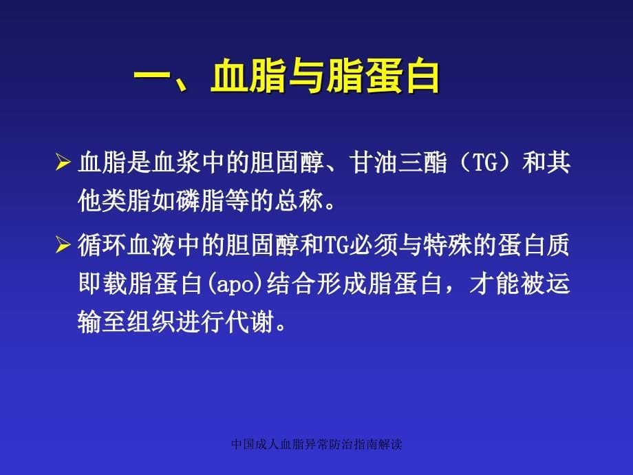 中国成人血脂异常防治指南解读课件_第5页