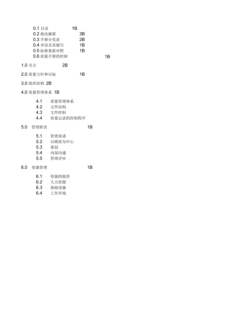 电梯制造行业管理体系质量手册_第3页