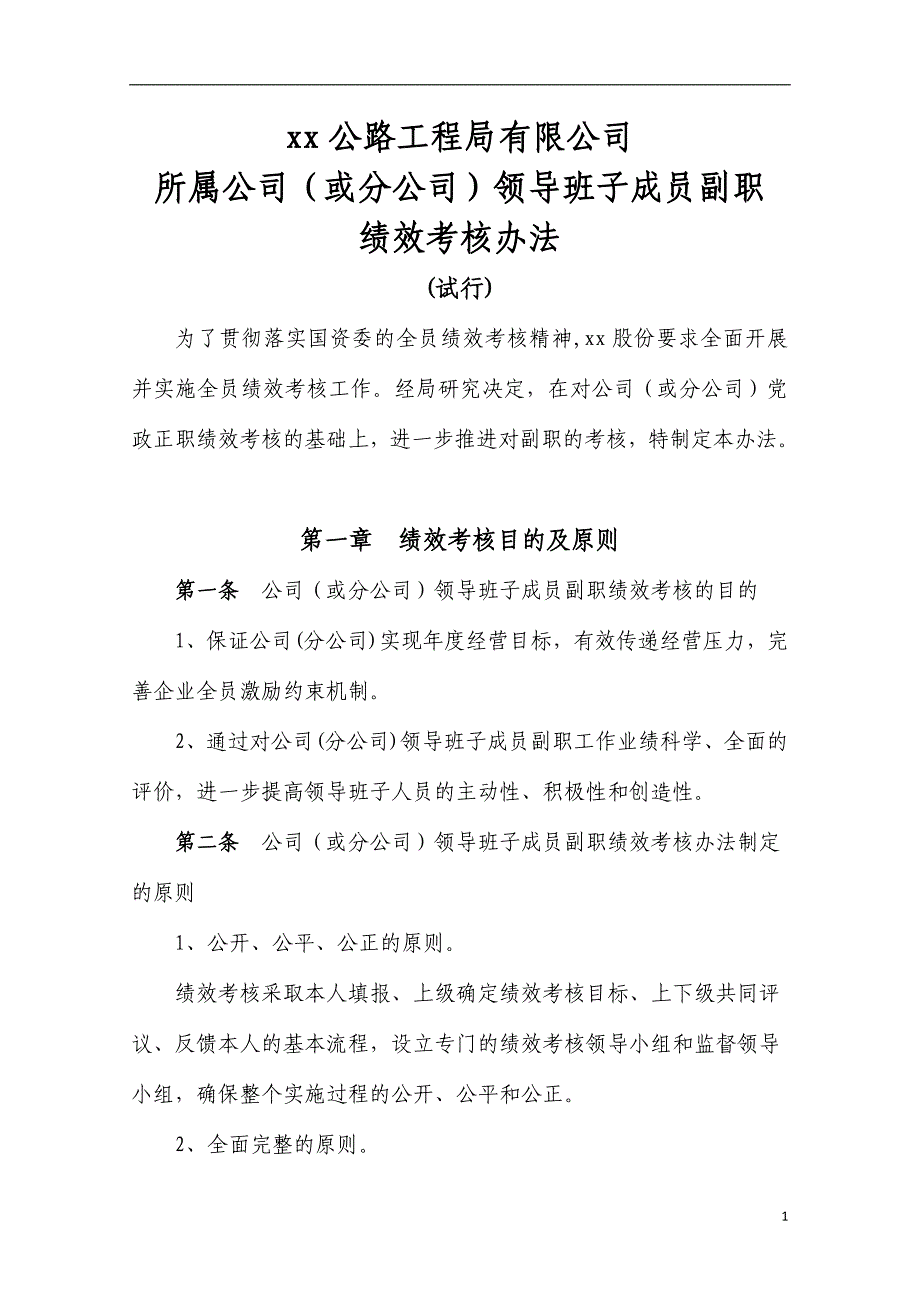 国有企业企业负责人副职考核制度(修改)doc_第1页