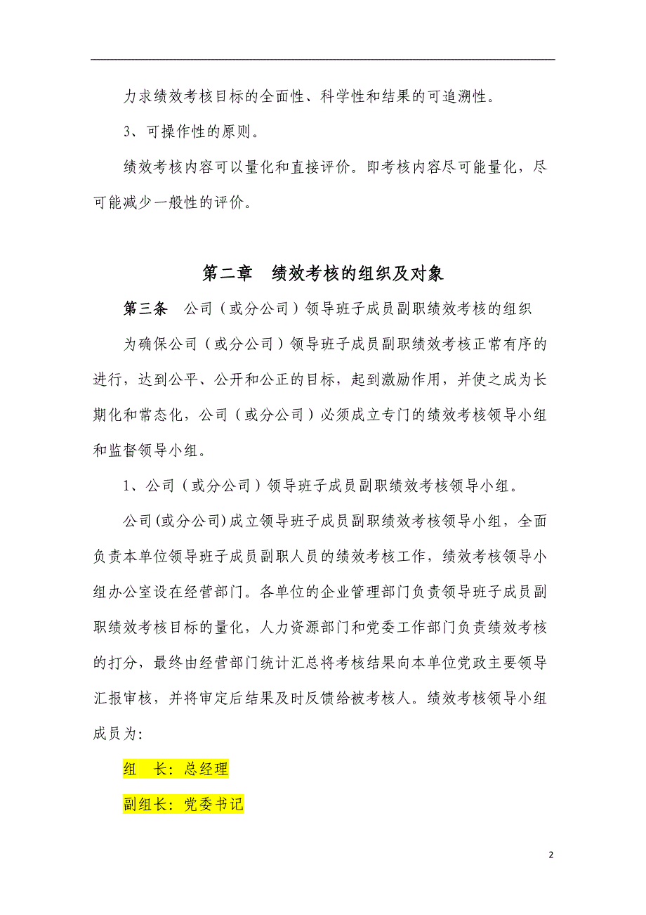 国有企业企业负责人副职考核制度(修改)doc_第2页