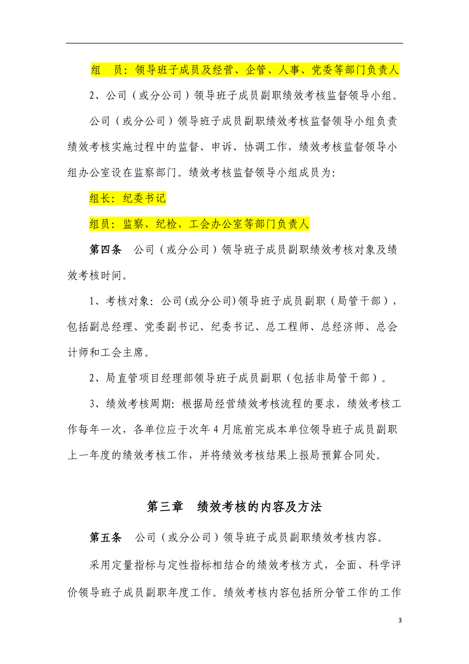 国有企业企业负责人副职考核制度(修改)doc_第3页