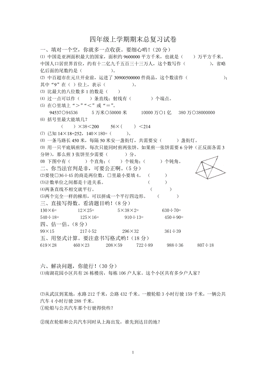 四年级上册期末数学试卷4_第1页