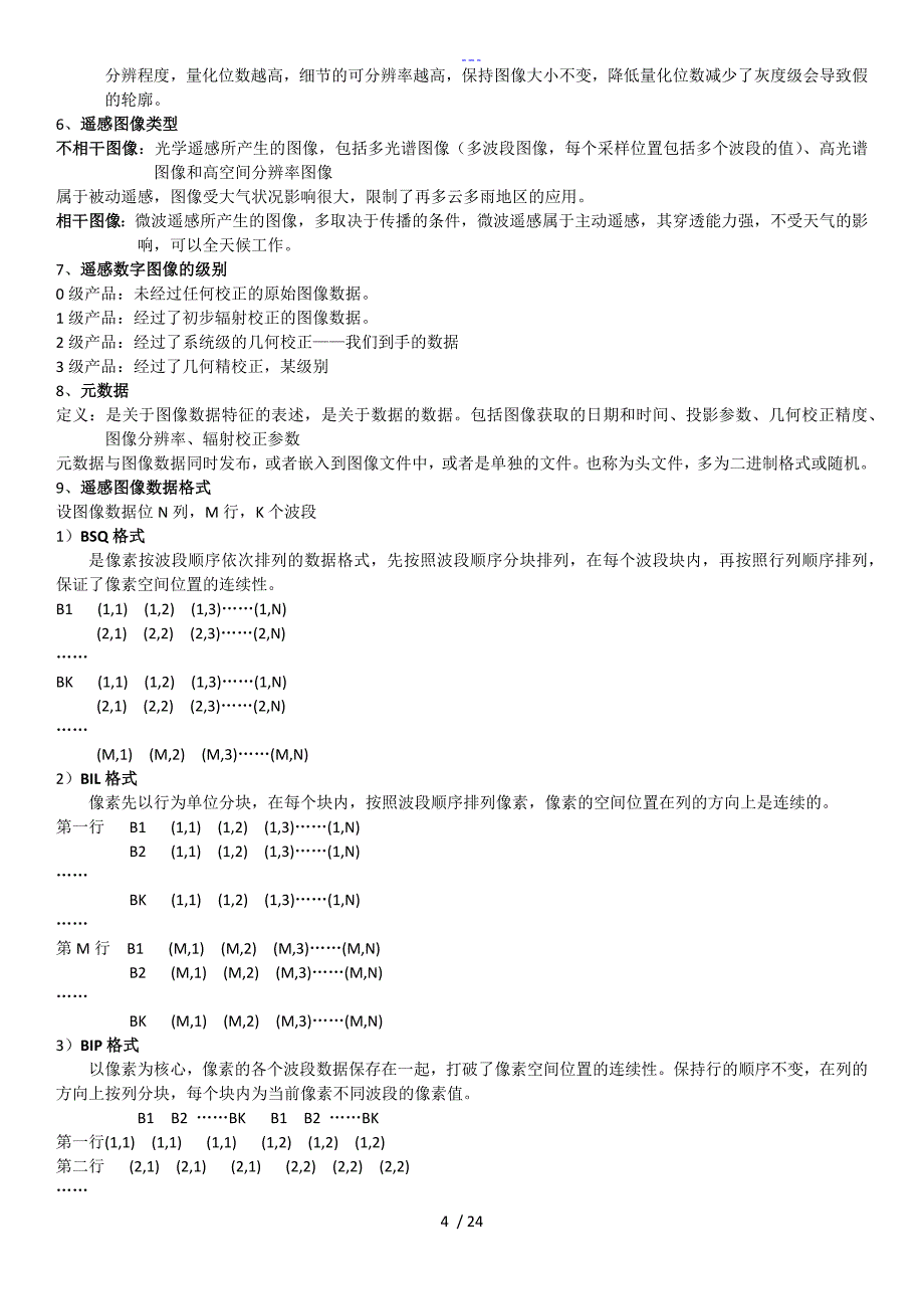 遥感数字图像处理重点整理_第4页