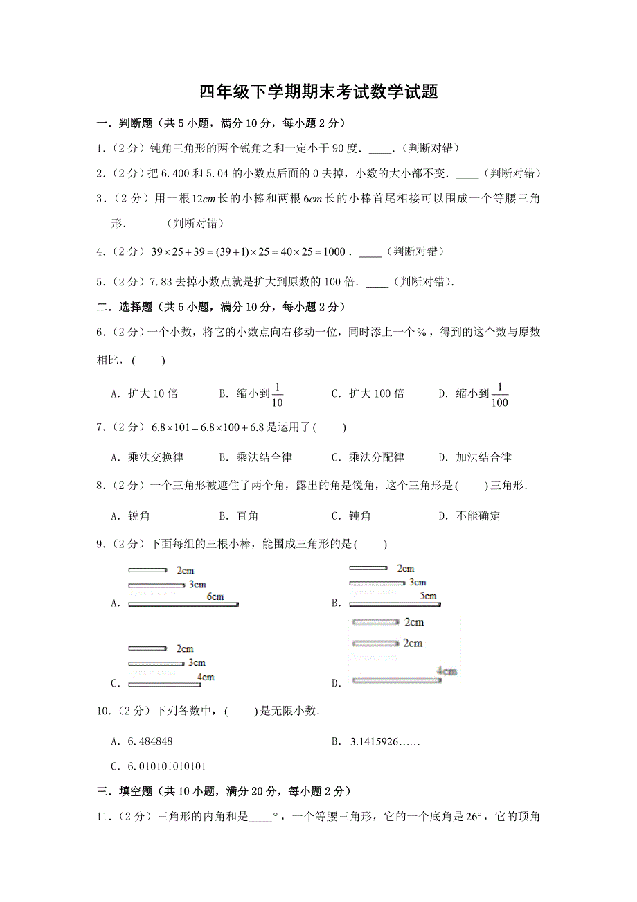 人教版四年级下册数学《期末测试卷》及答案解析_第1页