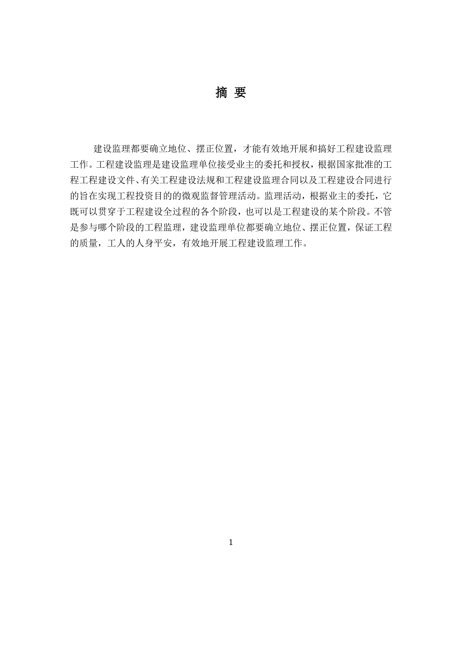 论监理怎样做好建筑工程施工的工作_第4页