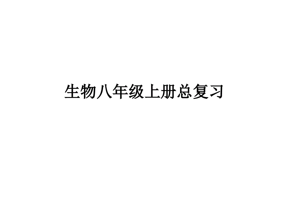 生物八年级总复习上册_第1页