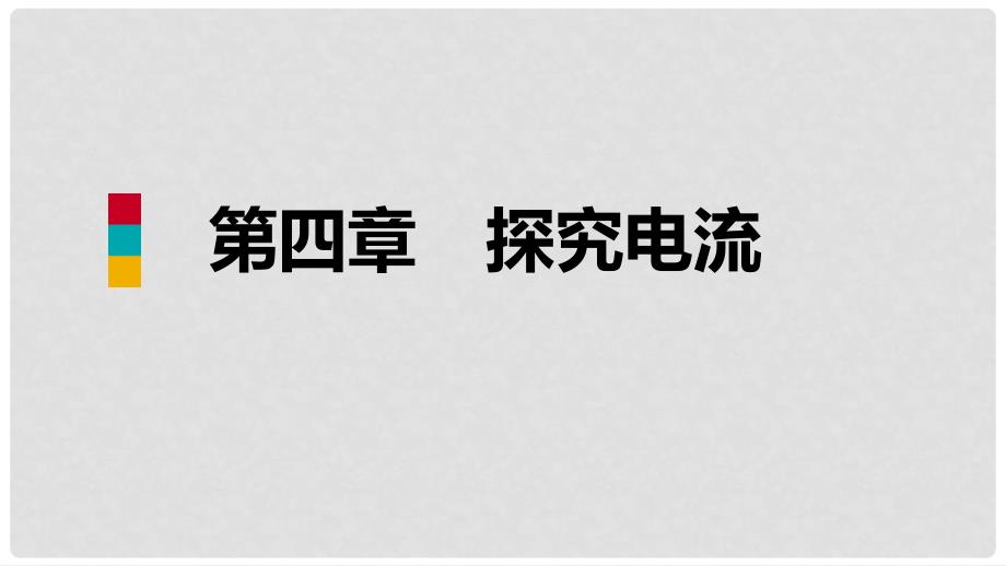 九年级物理上册 第四章 3电阻：导体对电流的阻碍作用课件 （新版）教科版_第1页