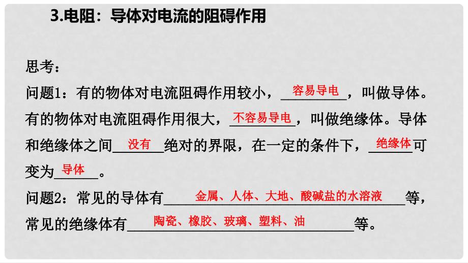 九年级物理上册 第四章 3电阻：导体对电流的阻碍作用课件 （新版）教科版_第4页