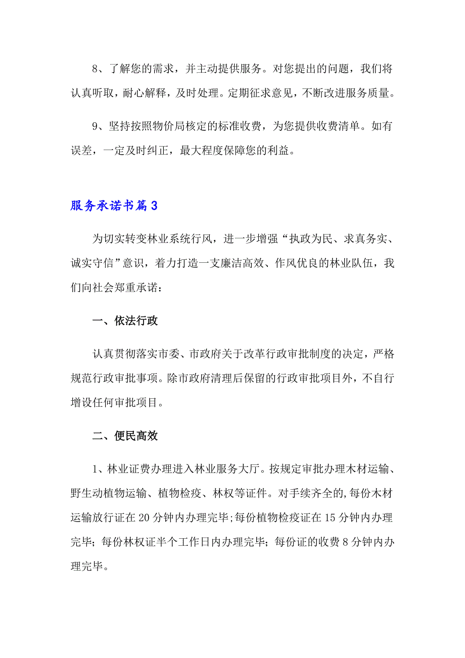 2023年有关服务承诺书锦集六篇_第3页