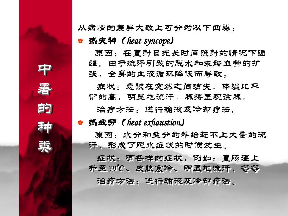 中暑的预防与急救(押运五大队).ppt_第3页