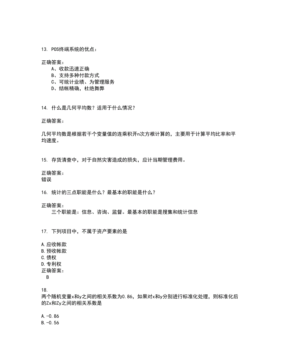 2022～2023收银审核员考试题库及答案解析第107期_第3页