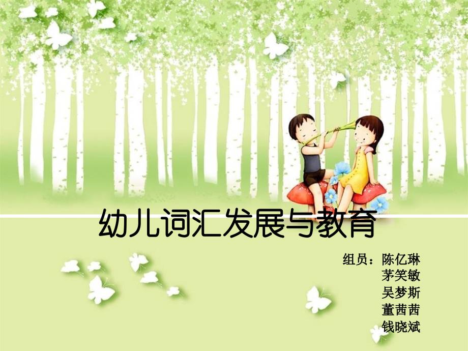 幼儿词汇发展与教育.ppt_第1页