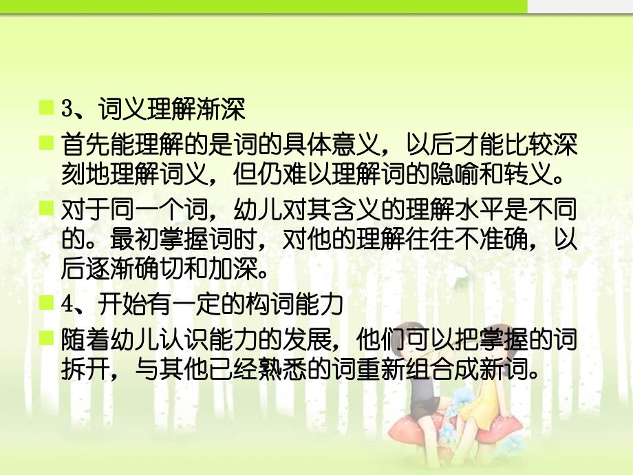 幼儿词汇发展与教育.ppt_第4页