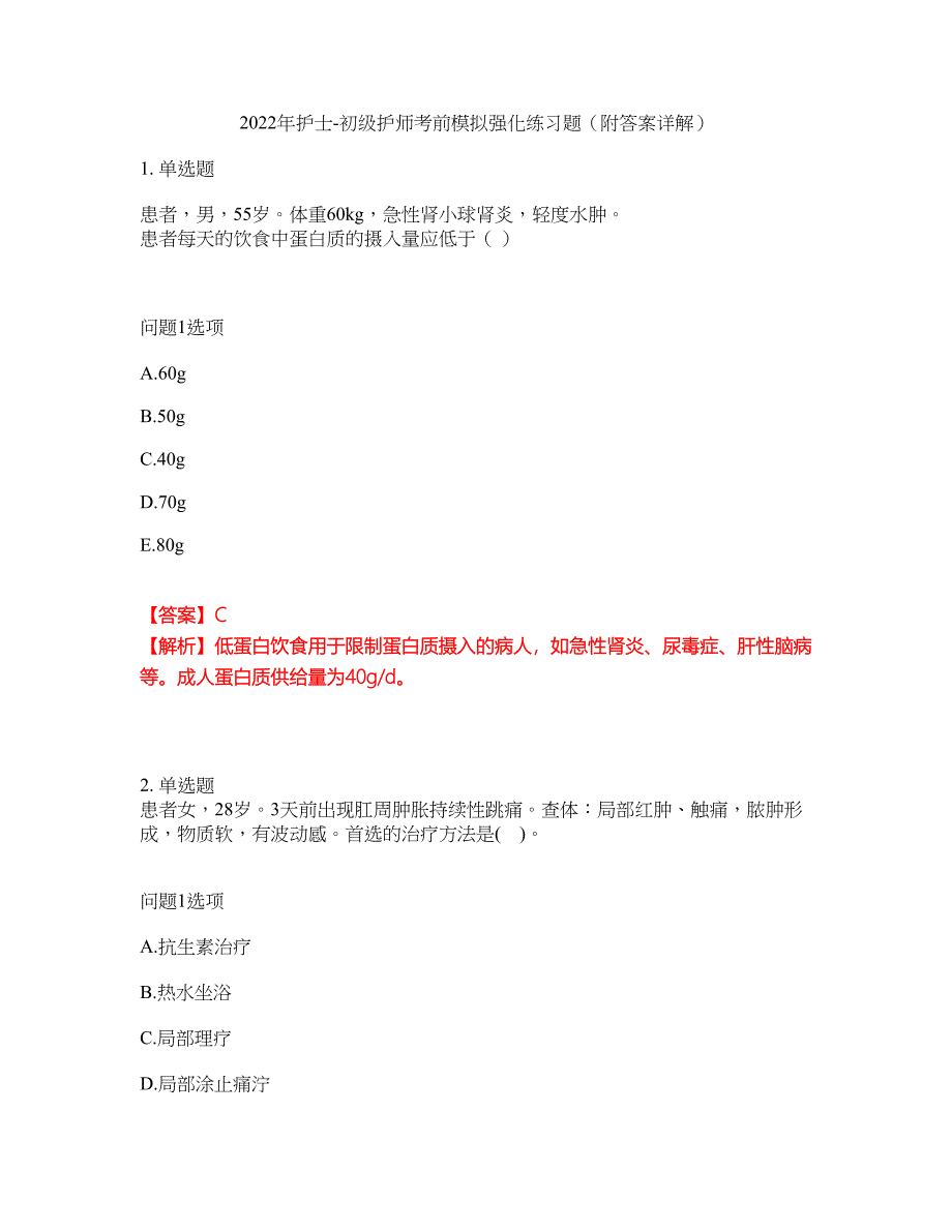 2022年护士-初级护师考前模拟强化练习题31（附答案详解）_第1页