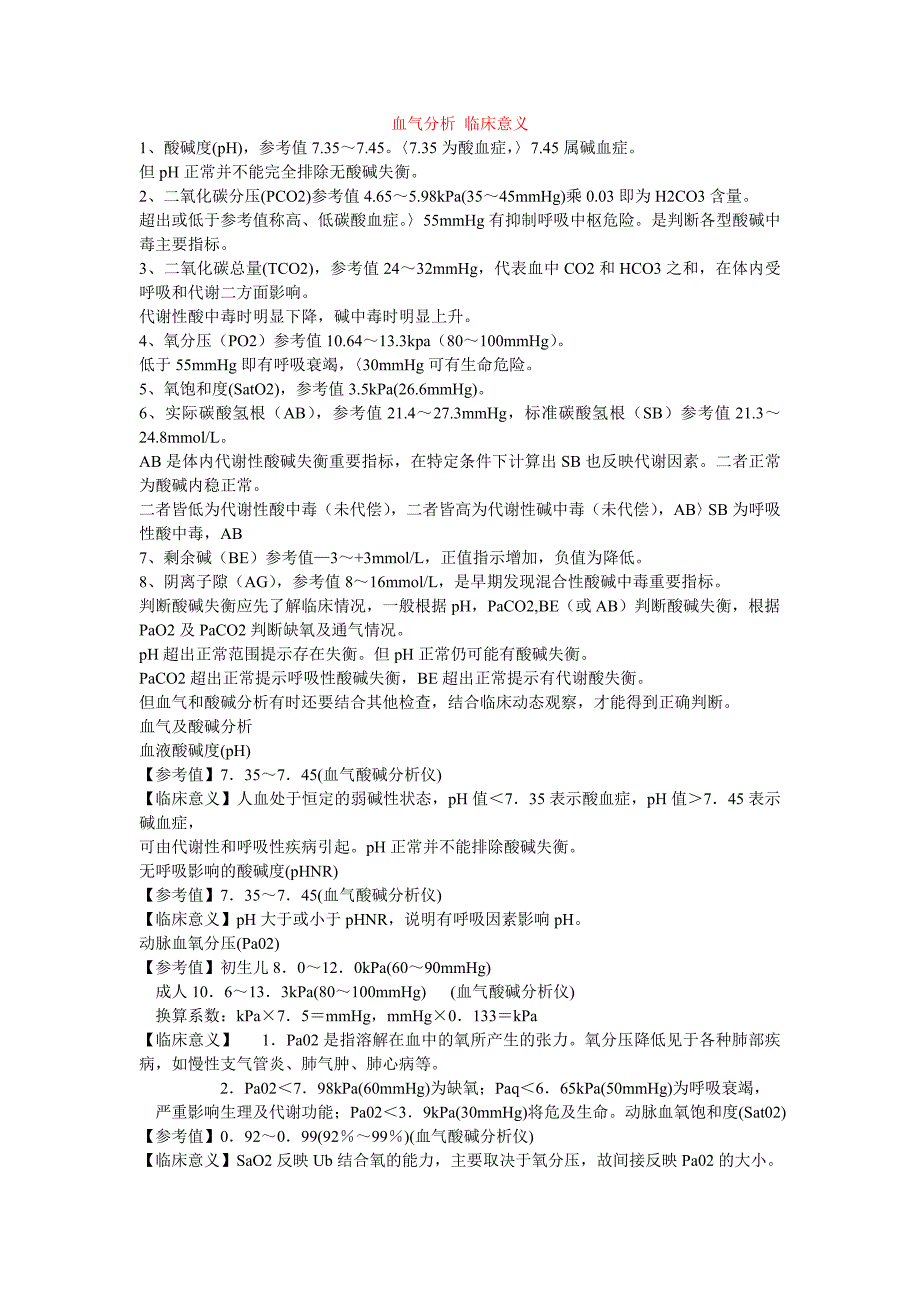 血气分析临床意义.doc_第1页