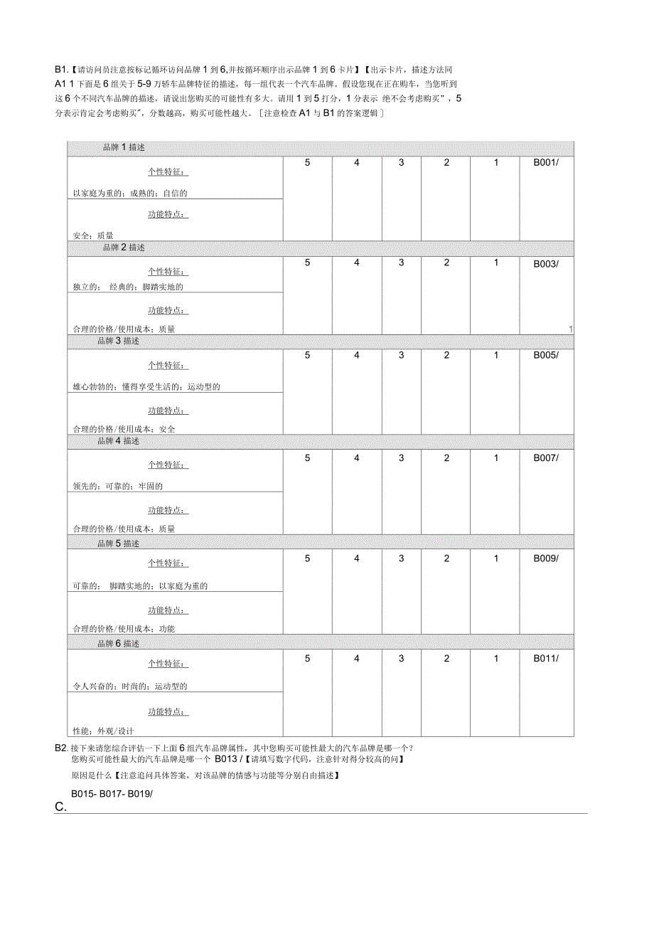 某家庭轿车品牌定量问卷潜在_第5页