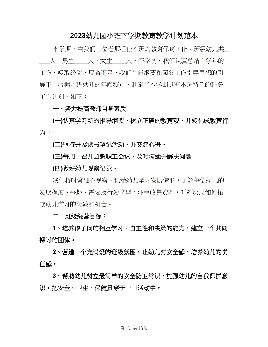 2023幼儿园小班下学期教育教学计划范本（9篇）.doc_第1页