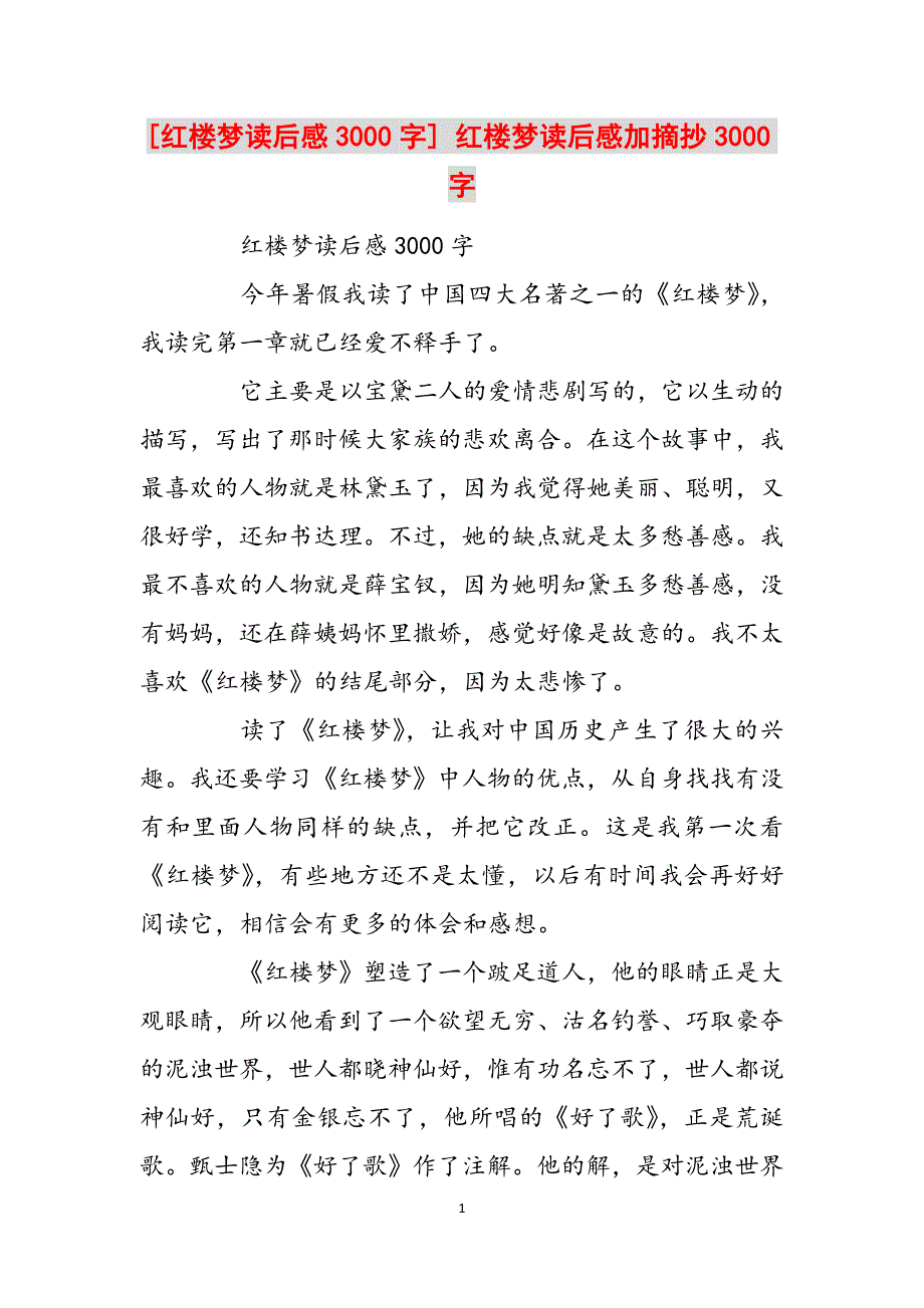 2023年红楼梦读后感3000字红楼梦读后感加摘抄3000字.docx_第1页