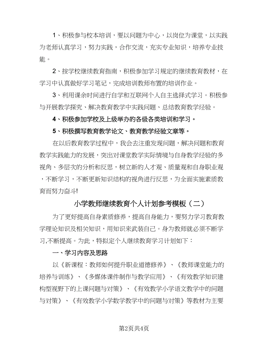 小学教师继续教育个人计划参考模板（二篇）.doc_第2页