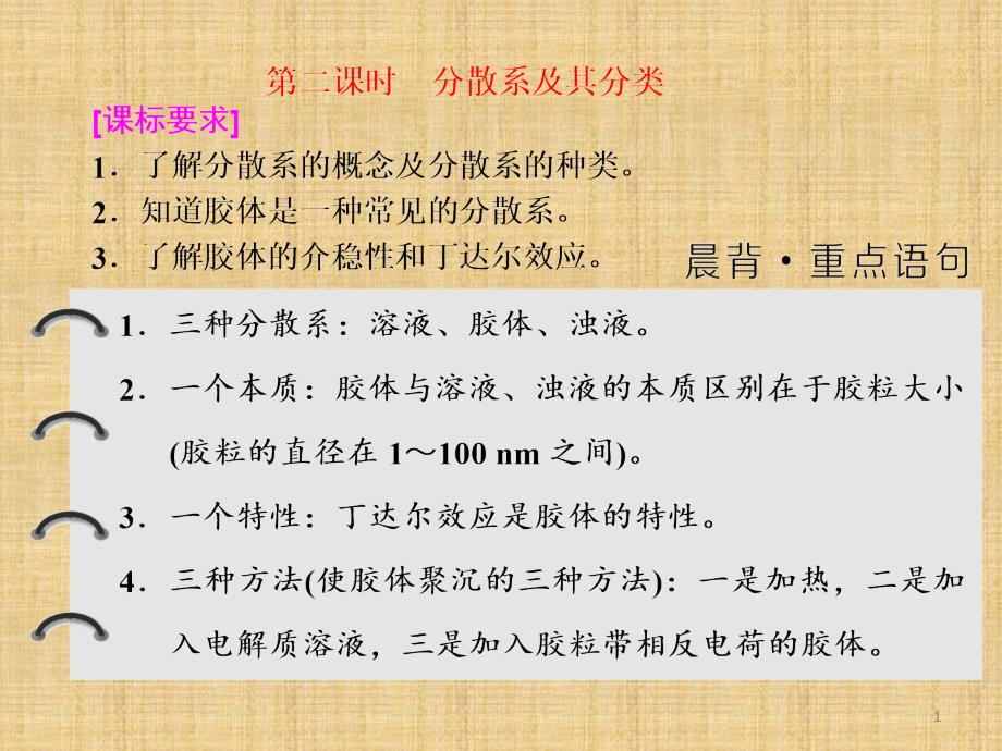 高中化学人教版必修1第二章第一节第二课时分散系及其分类ppt课件_第1页