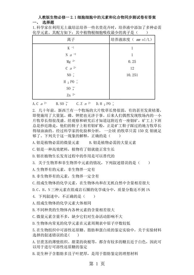 2023年人教版生物必修一细胞细胞中的元素和化合物同步测试卷有答案.doc