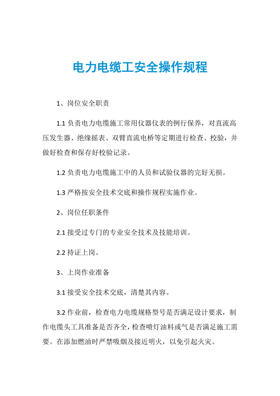 电力电缆工安全操作规程_第1页