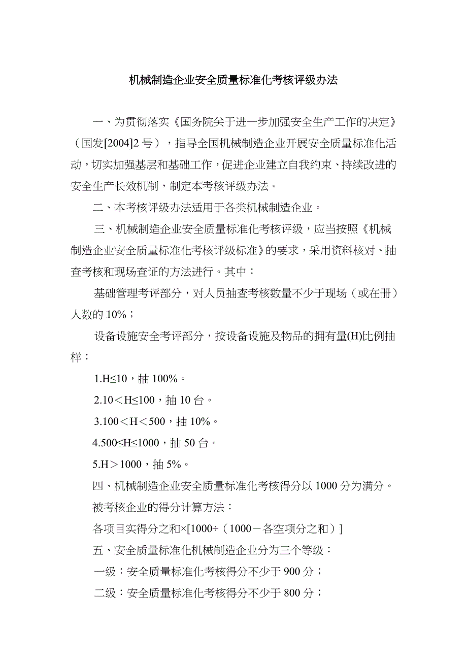 机械制造企业安全质量标准化考核评级办法（DOC 17）_第1页