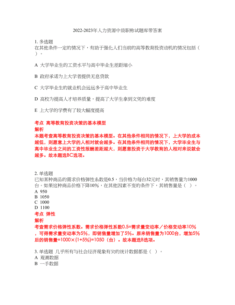 2022-2023年人力资源中级职称试题库带答案第49期_第1页