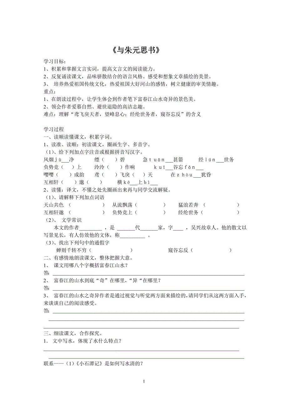 《与朱元思书》教学设计_第1页