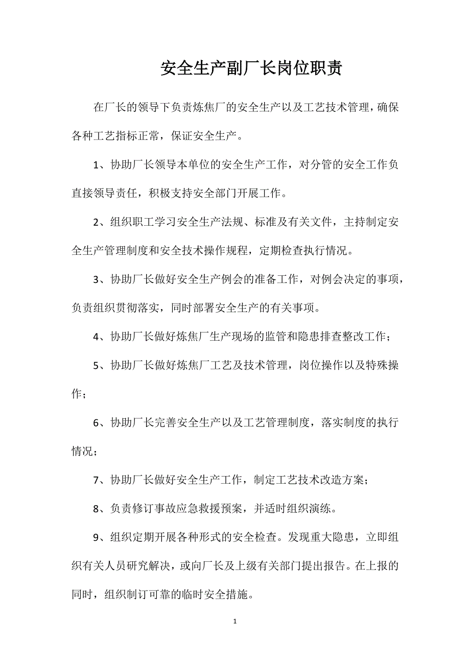 安全生产副厂长岗位职责.doc_第1页