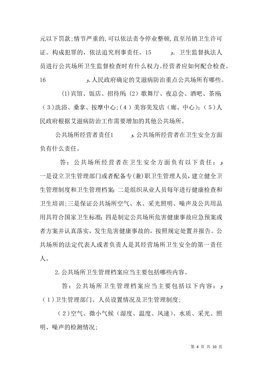 公共场所卫生管理条例_第4页