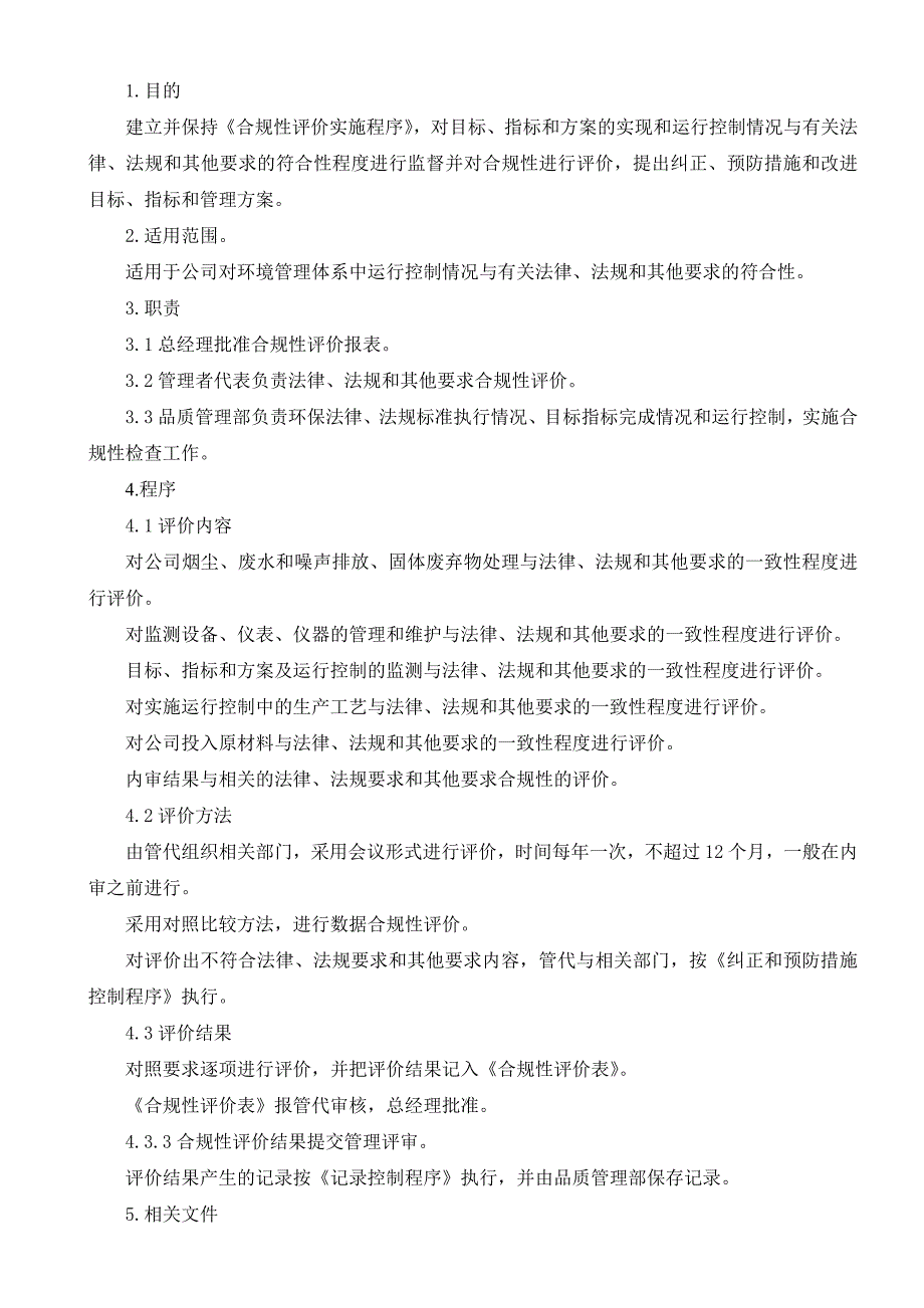 【管理精品】合规性评价实施程序_第1页