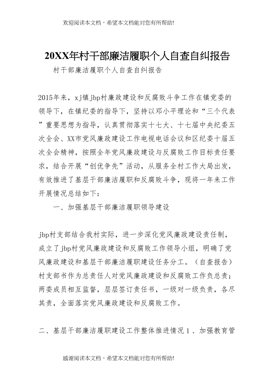 20XX年村干部廉洁履职个人自查自纠报告_第1页