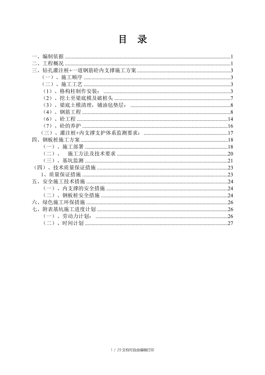 环梁支撑施工方案_第1页