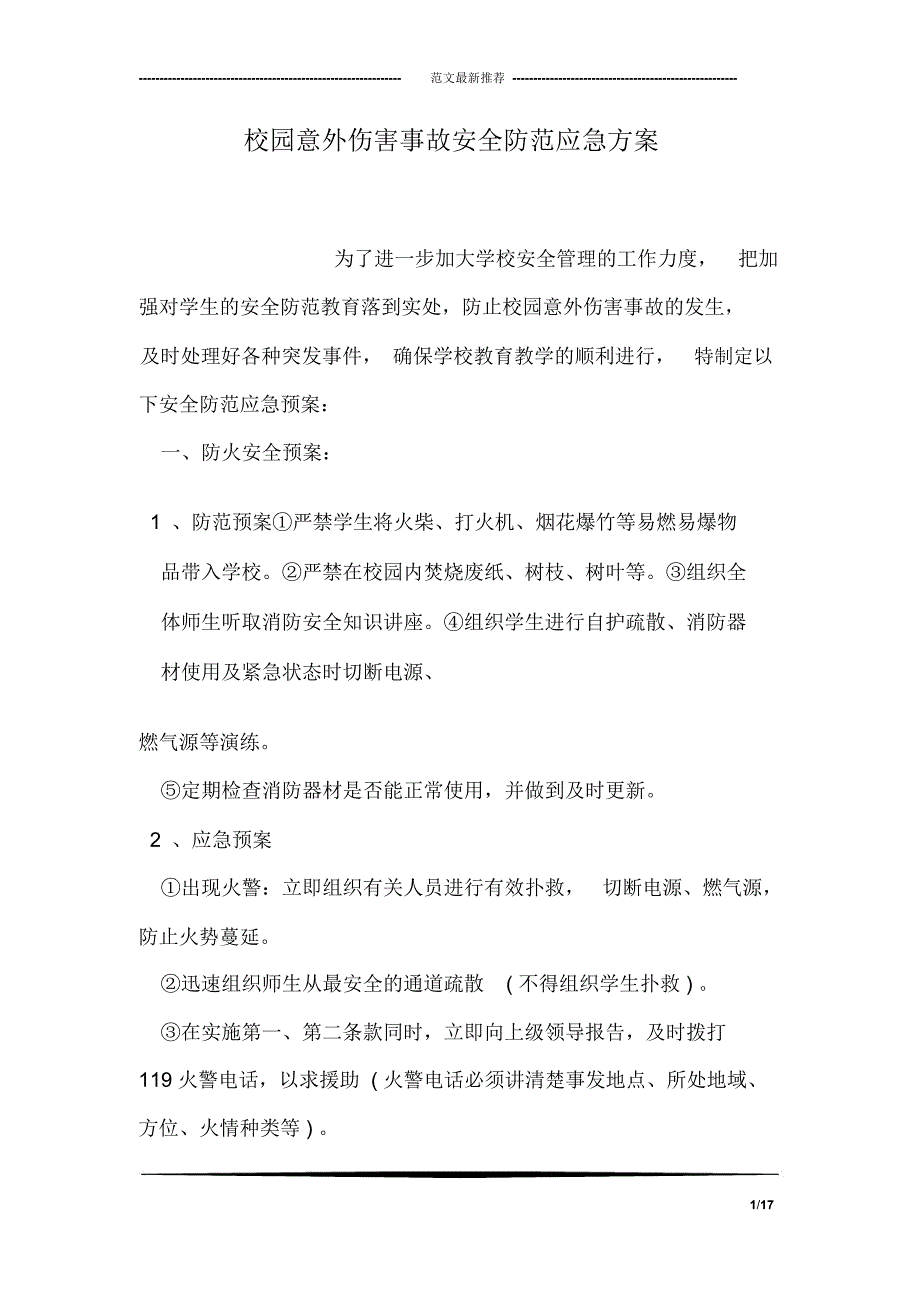 校园意外伤害事故安全防范应急方案_第1页